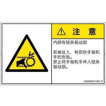 PL警告表示ラベル(ISO/SEMI準拠)│機械的な危険：駆動部(チェーン)│簡体字(ヨコ) SCREENクリエイティブコミュニケーションズ