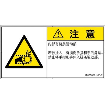 PL警告表示ラベル(ISO/SEMI準拠)│機械的な危険：駆動部(チェーン)│簡体字(ヨコ) SCREENクリエイティブコミュニケーションズ