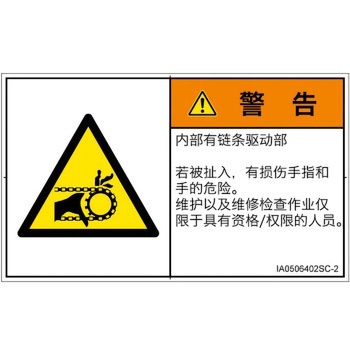PL警告表示ラベル(ISO/SEMI準拠)│機械的な危険：駆動部(チェーン)│簡体字(ヨコ) SCREENクリエイティブコミュニケーションズ