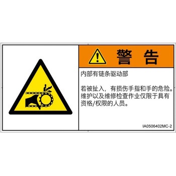PL警告表示ラベル(ISO/SEMI準拠)│機械的な危険：駆動部(チェーン)│簡体字(ヨコ) SCREENクリエイティブコミュニケーションズ