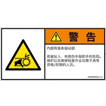 PL警告表示ラベル(ISO/SEMI準拠)│機械的な危険：駆動部(チェーン)│簡体字(ヨコ) SCREENクリエイティブコミュニケーションズ