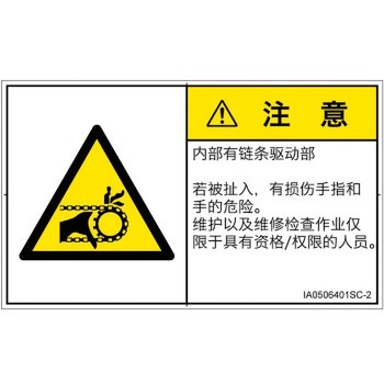 PL警告表示ラベル(ISO/SEMI準拠)│機械的な危険：駆動部(チェーン)│簡体字(ヨコ) SCREENクリエイティブコミュニケーションズ