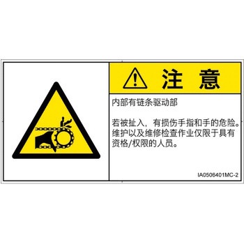 PL警告表示ラベル(ISO/SEMI準拠)│機械的な危険：駆動部(チェーン)│簡体字(ヨコ) SCREENクリエイティブコミュニケーションズ