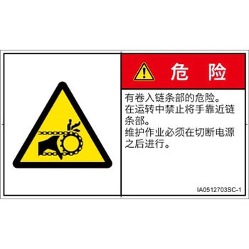 PL警告表示ラベル(ISO/SEMI準拠)│機械的な危険：駆動部(チェーン)│簡体字(ヨコ) SCREENクリエイティブコミュニケーションズ