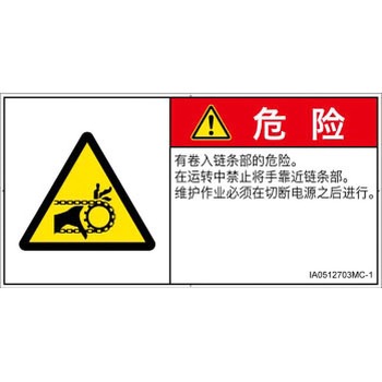 PL警告表示ラベル(ISO/SEMI準拠)│機械的な危険：駆動部(チェーン)│簡体字(ヨコ) SCREENクリエイティブコミュニケーションズ