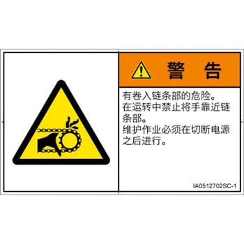 PL警告表示ラベル(ISO/SEMI準拠)│機械的な危険：駆動部(チェーン)│簡体字(ヨコ) SCREENクリエイティブコミュニケーションズ