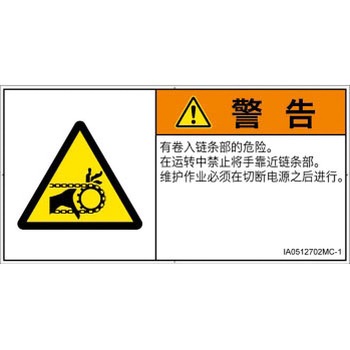 PL警告表示ラベル(ISO/SEMI準拠)│機械的な危険：駆動部(チェーン)│簡体字(ヨコ) SCREENクリエイティブコミュニケーションズ