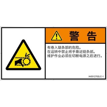 PL警告表示ラベル(ISO/SEMI準拠)│機械的な危険：駆動部(チェーン)│簡体字(ヨコ) SCREENクリエイティブコミュニケーションズ