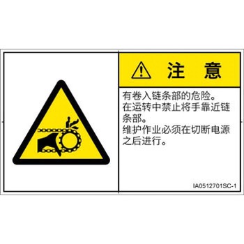 PL警告表示ラベル(ISO/SEMI準拠)│機械的な危険：駆動部(チェーン)│簡体字(ヨコ) SCREENクリエイティブコミュニケーションズ