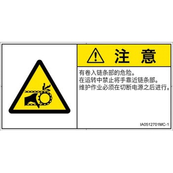 PL警告表示ラベル(ISO/SEMI準拠)│機械的な危険：駆動部(チェーン)│簡体字(ヨコ) SCREENクリエイティブコミュニケーションズ