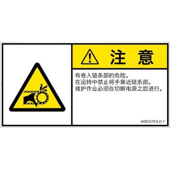PL警告表示ラベル(ISO/SEMI準拠)│機械的な危険：駆動部(チェーン)│簡体字(ヨコ) SCREENクリエイティブコミュニケーションズ