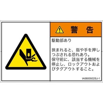 PL警告表示ラベル(ISO/SEMI準拠)│機械的な危険：押しつぶし(手/指)│日本語(ヨコ) - SCREENクリエイティブコミュニケーションズ