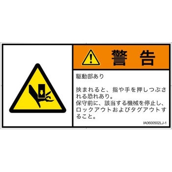 PL警告表示ラベル(ISO/SEMI準拠)│機械的な危険：押しつぶし(手/指)│日本語(ヨコ) - SCREENクリエイティブコミュニケーションズ