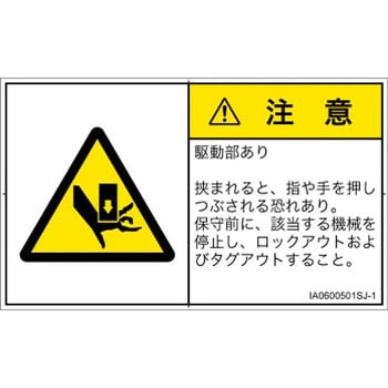PL警告表示ラベル(ISO/SEMI準拠)│機械的な危険：押しつぶし(手/指)│日本語(ヨコ) - SCREENクリエイティブコミュニケーションズ