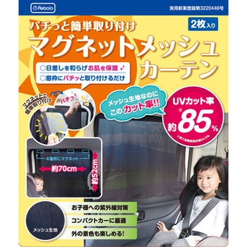 マグネットメッシュカーテン Rebalo