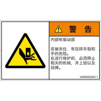 PL警告表示ラベル(ISO/SEMI準拠)│機械的な危険：押しつぶし(手/指)│簡体字(ヨコ) SCREENクリエイティブコミュニケーションズ