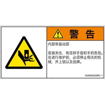 PL警告表示ラベル(ISO/SEMI準拠)│機械的な危険：押しつぶし(手/指)│簡体字(ヨコ) SCREENクリエイティブコミュニケーションズ