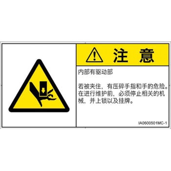 PL警告表示ラベル(ISO/SEMI準拠)│機械的な危険：押しつぶし(手/指)│簡体字(ヨコ) SCREENクリエイティブコミュニケーションズ