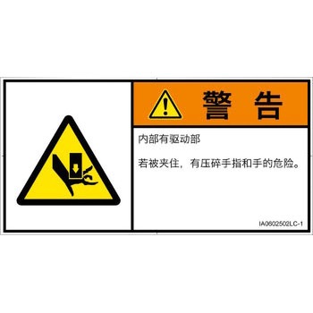 PL警告表示ラベル(ISO/SEMI準拠)│機械的な危険：押しつぶし(手/指)│簡体字(ヨコ) SCREENクリエイティブコミュニケーションズ