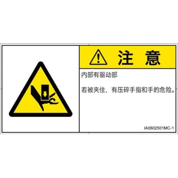 PL警告表示ラベル(ISO/SEMI準拠)│機械的な危険：押しつぶし(手/指)│簡体字(ヨコ) SCREENクリエイティブコミュニケーションズ