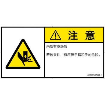 PL警告表示ラベル(ISO/SEMI準拠)│機械的な危険：押しつぶし(手/指)│簡体字(ヨコ) SCREENクリエイティブコミュニケーションズ