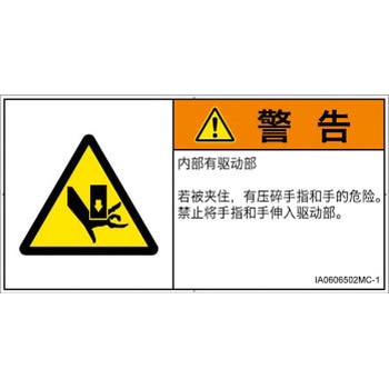 PL警告表示ラベル(ISO/SEMI準拠)│機械的な危険：押しつぶし(手/指)│簡体字(ヨコ) SCREENクリエイティブコミュニケーションズ