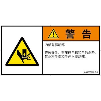 PL警告表示ラベル(ISO/SEMI準拠)│機械的な危険：押しつぶし(手/指)│簡体字(ヨコ) SCREENクリエイティブコミュニケーションズ