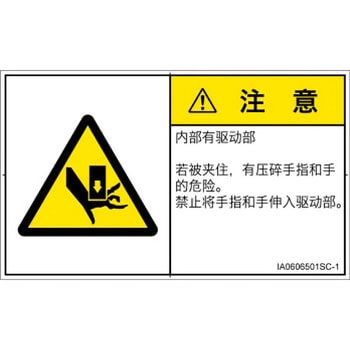 PL警告表示ラベル(ISO/SEMI準拠)│機械的な危険：押しつぶし(手/指)│簡体字(ヨコ) SCREENクリエイティブコミュニケーションズ