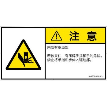 PL警告表示ラベル(ISO/SEMI準拠)│機械的な危険：押しつぶし(手/指)│簡体字(ヨコ) SCREENクリエイティブコミュニケーションズ