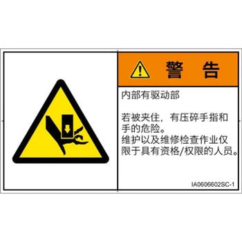 PL警告表示ラベル(ISO/SEMI準拠)│機械的な危険：押しつぶし(手/指)│簡体字(ヨコ) SCREENクリエイティブコミュニケーションズ