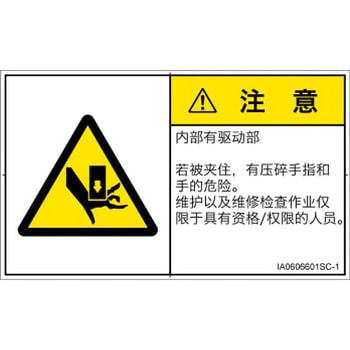 PL警告表示ラベル(ISO/SEMI準拠)│機械的な危険：押しつぶし(手/指)│簡体字(ヨコ) SCREENクリエイティブコミュニケーションズ