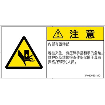 PL警告表示ラベル(ISO/SEMI準拠)│機械的な危険：押しつぶし(手/指)│簡体字(ヨコ) SCREENクリエイティブコミュニケーションズ