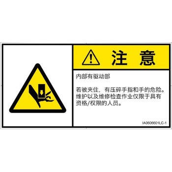 PL警告表示ラベル(ISO/SEMI準拠)│機械的な危険：押しつぶし(手/指)│簡体字(ヨコ) SCREENクリエイティブコミュニケーションズ