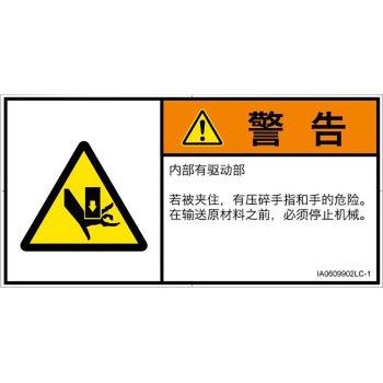 PL警告表示ラベル(ISO/SEMI準拠)│機械的な危険：押しつぶし(手/指)│簡体字(ヨコ) SCREENクリエイティブコミュニケーションズ
