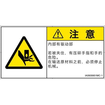 PL警告表示ラベル(ISO/SEMI準拠)│機械的な危険：押しつぶし(手/指)│簡体字(ヨコ) SCREENクリエイティブコミュニケーションズ