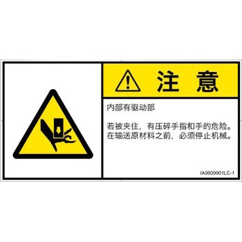 PL警告表示ラベル(ISO/SEMI準拠)│機械的な危険：押しつぶし(手/指)│簡体字(ヨコ) SCREENクリエイティブコミュニケーションズ