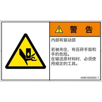 PL警告表示ラベル(ISO/SEMI準拠)│機械的な危険：押しつぶし(手/指)│簡体字(ヨコ) SCREENクリエイティブコミュニケーションズ