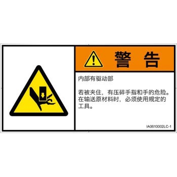 PL警告表示ラベル(ISO/SEMI準拠)│機械的な危険：押しつぶし(手/指)│簡体字(ヨコ) SCREENクリエイティブコミュニケーションズ