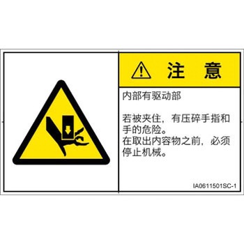 PL警告表示ラベル(ISO/SEMI準拠)│機械的な危険：押しつぶし(手/指)│簡体字(ヨコ) SCREENクリエイティブコミュニケーションズ