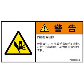 PL警告表示ラベル(ISO/SEMI準拠)│機械的な危険：押しつぶし(手/指)│簡体字(ヨコ) SCREENクリエイティブコミュニケーションズ