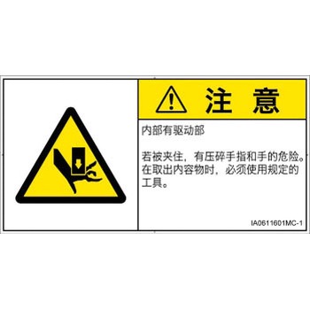 PL警告表示ラベル(ISO/SEMI準拠)│機械的な危険：押しつぶし(手/指)│簡体字(ヨコ) SCREENクリエイティブコミュニケーションズ