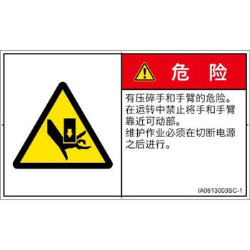 PL警告表示ラベル(ISO/SEMI準拠)│機械的な危険：押しつぶし(手/指)│簡体字(ヨコ) SCREENクリエイティブコミュニケーションズ