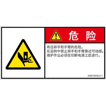 PL警告表示ラベル(ISO/SEMI準拠)│機械的な危険：押しつぶし(手/指)│簡体字(ヨコ) SCREENクリエイティブコミュニケーションズ