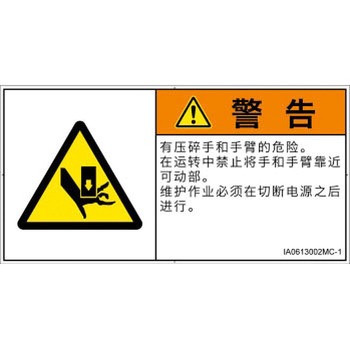 PL警告表示ラベル(ISO/SEMI準拠)│機械的な危険：押しつぶし(手/指)│簡体字(ヨコ) SCREENクリエイティブコミュニケーションズ