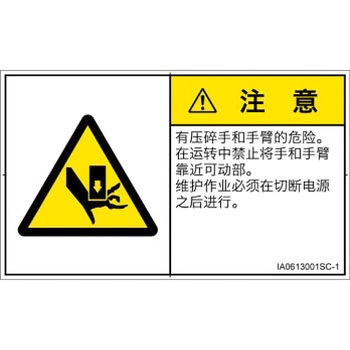 PL警告表示ラベル(ISO/SEMI準拠)│機械的な危険：押しつぶし(手/指)│簡体字(ヨコ) SCREENクリエイティブコミュニケーションズ