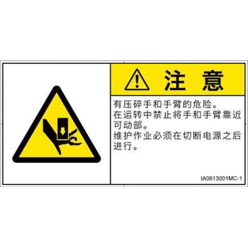 PL警告表示ラベル(ISO/SEMI準拠)│機械的な危険：押しつぶし(手/指)│簡体字(ヨコ) SCREENクリエイティブコミュニケーションズ