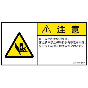 PL警告表示ラベル(ISO/SEMI準拠)│機械的な危険：押しつぶし(手/指)│簡体字(ヨコ) SCREENクリエイティブコミュニケーションズ