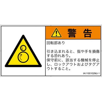 PL警告表示ラベル(ISO/SEMI準拠)│機械的な危険：逆回転ローラ│日本語(ヨコ) SCREENクリエイティブコミュニケーションズ