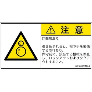 PL警告表示ラベル(ISO/SEMI準拠)│機械的な危険：逆回転ローラ│日本語(ヨコ) SCREENクリエイティブコミュニケーションズ