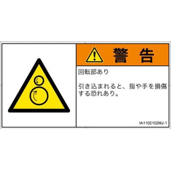 PL警告表示ラベル(ISO/SEMI準拠)│機械的な危険：逆回転ローラ│日本語(ヨコ) SCREENクリエイティブコミュニケーションズ